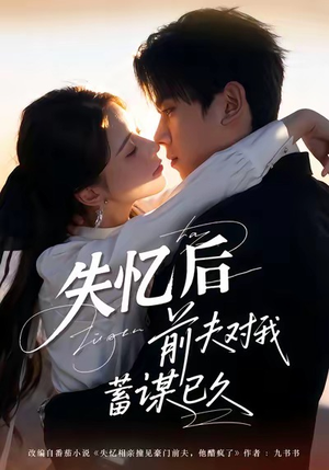失忆后前夫对我蓄谋已久（62集）正能量短剧分享