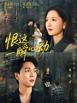 恨这一瞬心动(49集) 恨这一瞬心动(49集)超甜短剧分享