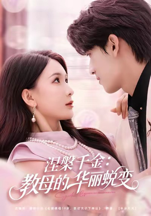 涅槃千金:教母的华丽蜕变(80集) 涅槃千金:教母的华丽蜕变(80集)免费在线看