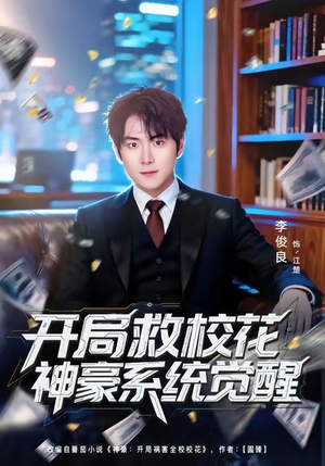 开局救校花神豪系统觉醒(80集) 开局救校花神豪系统觉醒(80集)好看短剧分享