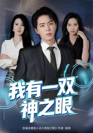 我有一双神之眼(80集) 我有一双神之眼(80集)最新热剧免费看