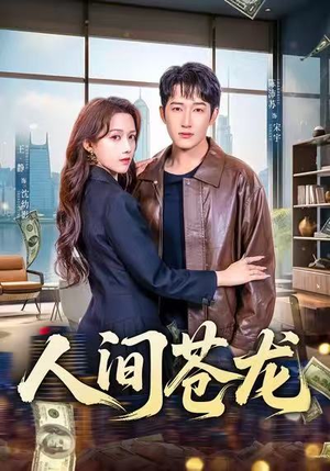 人间苍龙(60集) 人间苍龙(60集)热门短剧大全