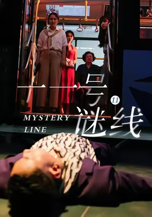 十一号谜线（30集）全剧免费观看