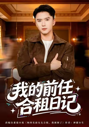 我的前任合租日记（80集）追风的女孩短剧