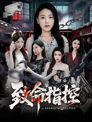 致命指控(50集) 致命指控(50集)在线免费观看