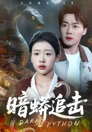 暗蟒追击（35集）爆款短剧抢先看