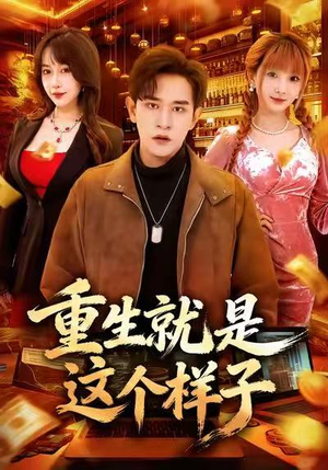 重生就是这个样子(88集) 重生就是这个样子(88集)在线看免费版