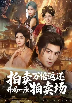 拍卖万倍返还开局一座拍卖场（80集）好看的短剧分享