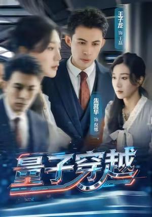 量子穿越(60集) 量子穿越(60集)看到大结局