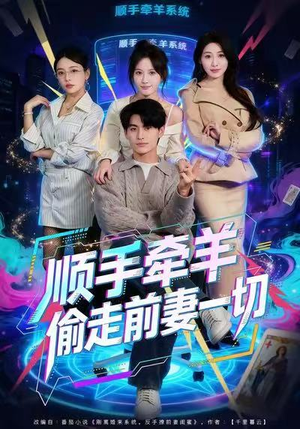 顺手牵羊偷走前妻一切(80集) 顺手牵羊偷走前妻一切(80集)夸克网盘在线看