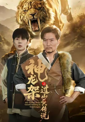 神龙架之过山黄传说(66集) 神龙架之过山黄传说(66集)好看到停不下来