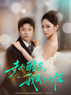夫人醒后，我成了大佬（70集）短剧太上头了