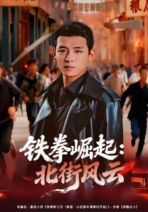 铁拳崛起:北街风云(80集) 铁拳崛起:北街风云(80集)短剧推荐更新中