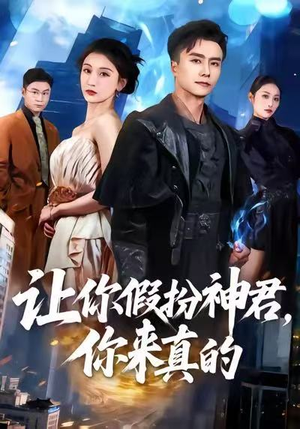 让你假扮神君，你来真的（84集）超好看短剧推荐