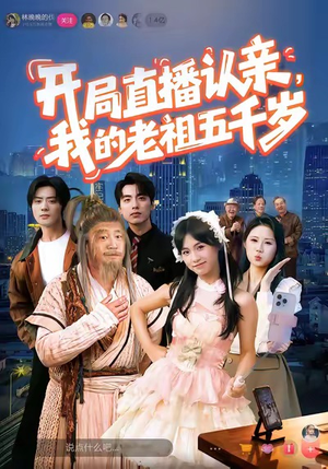 开局直播认亲,我的老祖五千岁(60集) 开局直播认亲,我的老祖五千岁(60集)精彩连连免费看
