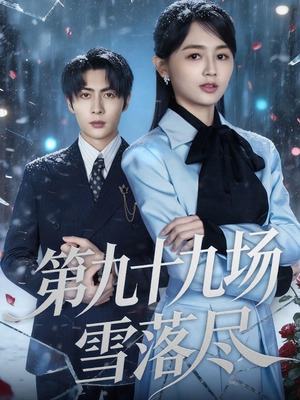第九十九场雪落尽（51集）短剧在哪个平台
