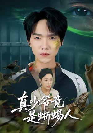 真少爷竟是蜥蜴人(60集) 真少爷竟是蜥蜴人(60集)短剧在哪个平台