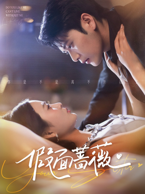 假面蔷薇(62集) 假面蔷薇(62集)红果免费看短剧