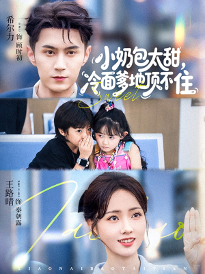 小奶包太甜冷面爹地顶不住(68集) 小奶包太甜冷面爹地顶不住(68集)无需充值尽情看