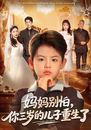 妈妈别怕，你三岁的儿子重生了（77集）精彩短剧来袭
