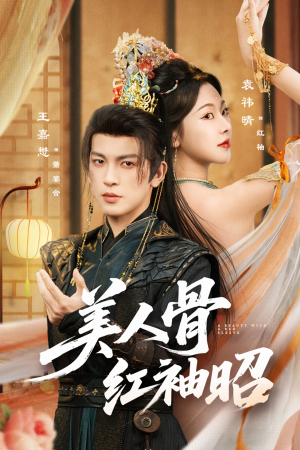 美人骨红袖昭（80集）爆款热门短剧