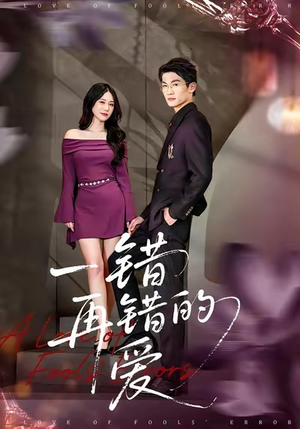 一错再错的爱（38集）精彩好看的短剧