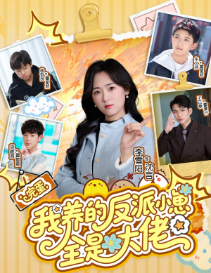 完蛋我养的反派小崽全是大佬（65集）百度在线观看