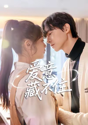 爱意藏不住（24集）好看的短剧