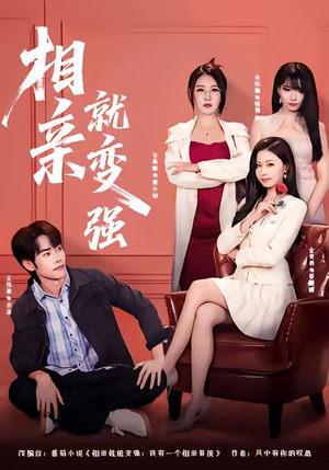 相亲就变强(73集) 相亲就变强(73集)火爆短剧抢先看