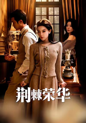 荆棘荣华(55集) 荆棘荣华(55集)全网独播免费看