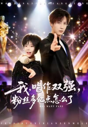 我,唱作双强,粉丝多亿点怎么了(81集) 我,唱作双强,粉丝多亿点怎么了(81集)在线看
