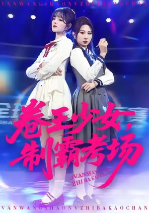 卷王少女，制霸考场（100集）精彩短剧推荐