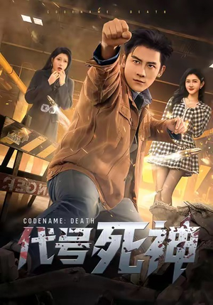 代号死神（74集）太好看了短剧