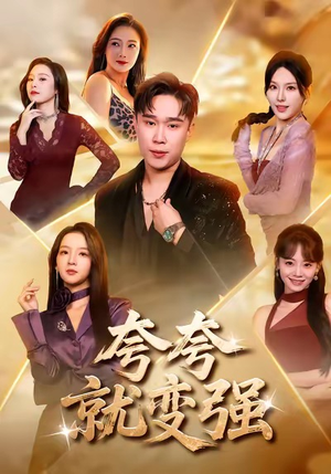 夸夸就变强(81集) 夸夸就变强(81集)最火短剧热播