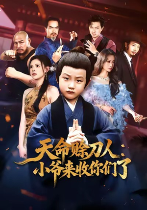 天命赊刀人小爷来收你们了（62集）在哪个app能看