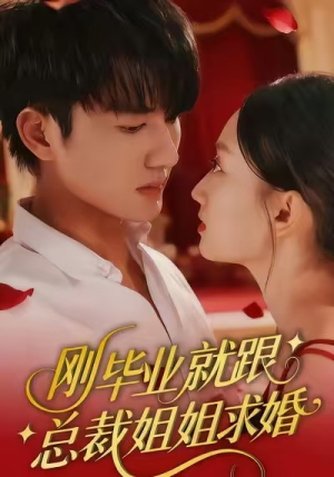 刚毕业就跟总裁姐姐求婚(68集) 刚毕业就跟总裁姐姐求婚(68集)一口气看完全集