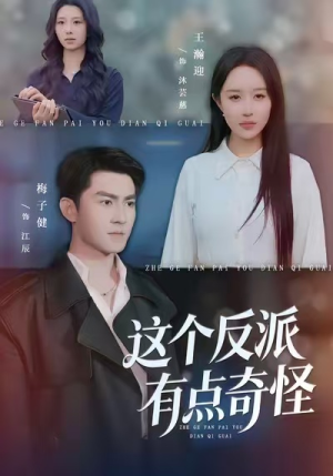 这个反派有点奇怪（83集）热门短剧又来了