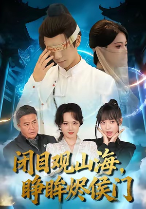 闭目观山海睁眸烬侯门(61集) 闭目观山海睁眸烬侯门(61集)短剧看全集