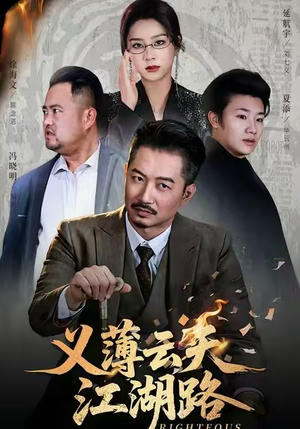 义薄云天江湖路&恩义无双(60集) 义薄云天江湖路&恩义无双(60集)全集下载