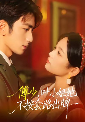 傅少，叶小姐她不按套路出牌（52集）最热门短剧来了