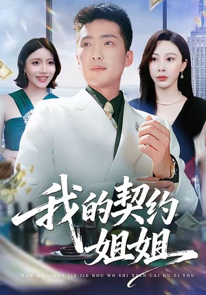 我的契约姐姐(80集) 我的契约姐姐(80集)全集免费观看