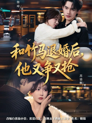 和竹马退婚后,他又争又抢(78集) 和竹马退婚后,他又争又抢(78集)短剧片段分享