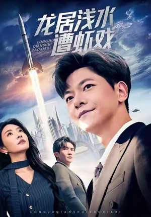 龙居浅水遭虾戏（62集）精彩短剧上线