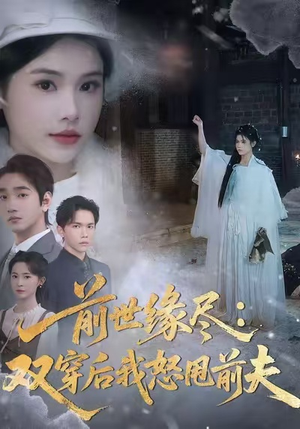 前世缘尽:双穿后我怒甩前夫(90集) 前世缘尽:双穿后我怒甩前夫(90集)看短剧放松一下