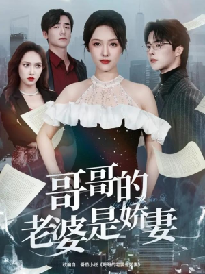 哥哥的老婆是娇妻(60集) 哥哥的老婆是娇妻(60集)好看上头短剧