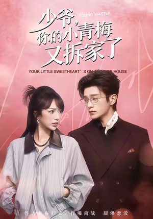少爷,你的小青梅又拆家了(61集) 少爷,你的小青梅又拆家了(61集)太好看了短剧