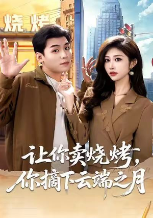 让你卖烧烤，你摘下云端之月（85集）高质量短剧推荐