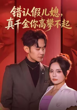 错认假儿媳，真千金你高攀不起（40集）短剧热播推荐