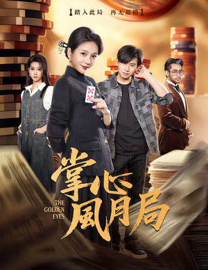 掌心风月局(80集) 掌心风月局(80集)古装短剧推荐