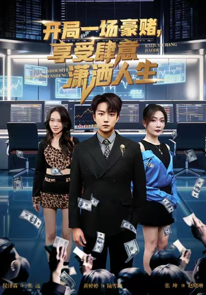 开局豪赌,享受肆意潇洒人生(80集) 开局豪赌,享受肆意潇洒人生(80集)高清无码免费看